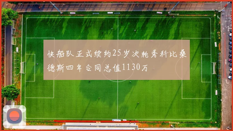 快船队正式续约25岁次轮秀科比桑德斯四年合同总值1130万