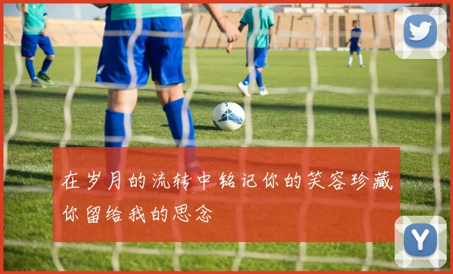 在岁月的流转中铭记你的笑容珍藏你留给我的思念