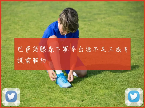 巴萨若滕森下赛季出场不足三成可提前解约