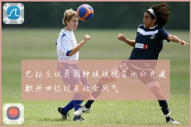 巴拉圭议员因种族歧视言论公开道歉并回忆过去社会风气